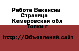 Работа Вакансии - Страница 3 . Кемеровская обл.,Топки г.